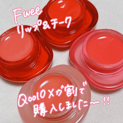 フィー リップアンドチーク グローイジェリーポット/fwee/リップグロスを使ったクチコミ(2枚目)