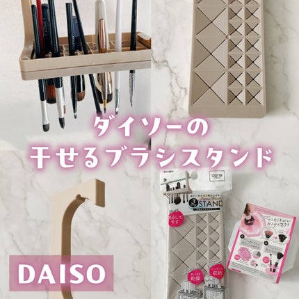 干せるブラシスタンド(3Way)/DAISO/その他化粧小物を使ったクチコミ(1枚目)