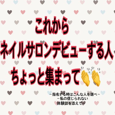 まなめろりん♡ on LIPS 「これからネイルサロンデビューする人へ🥰🥰予約の際私が注意してい..」（1枚目）