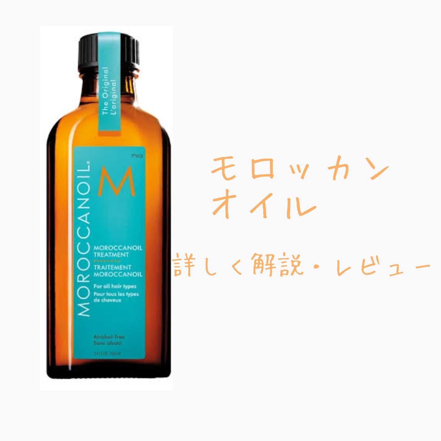 モロッカンオイル トリートメント/モロッカンオイル/ヘアオイルを使ったクチコミ(1枚目)