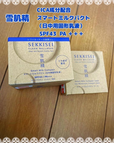 スマートミルクパクト  ケース/雪肌精 クリアウェルネス/化粧下地を使ったクチコミ（1枚目）