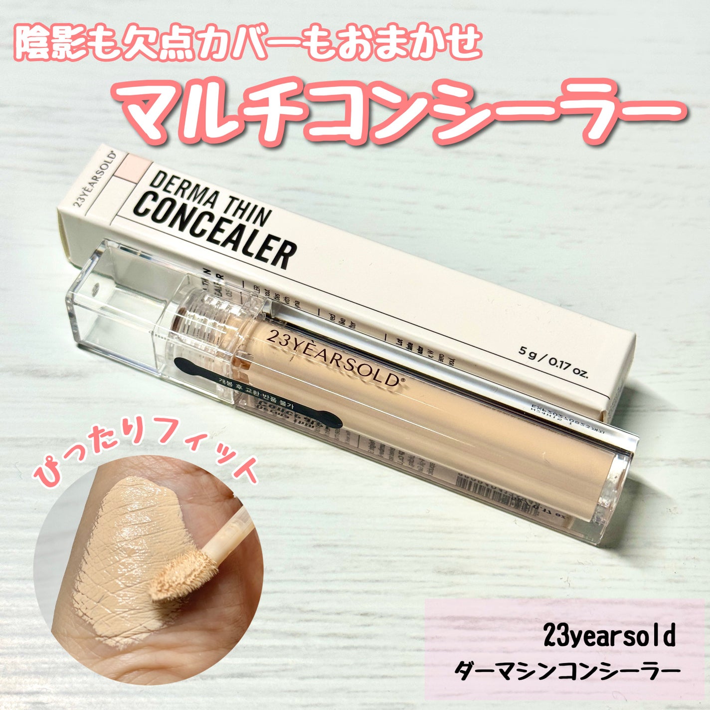 ダーマシンコンシーラー/23years old/リキッドコンシーラーを使ったクチコミ(1枚目)