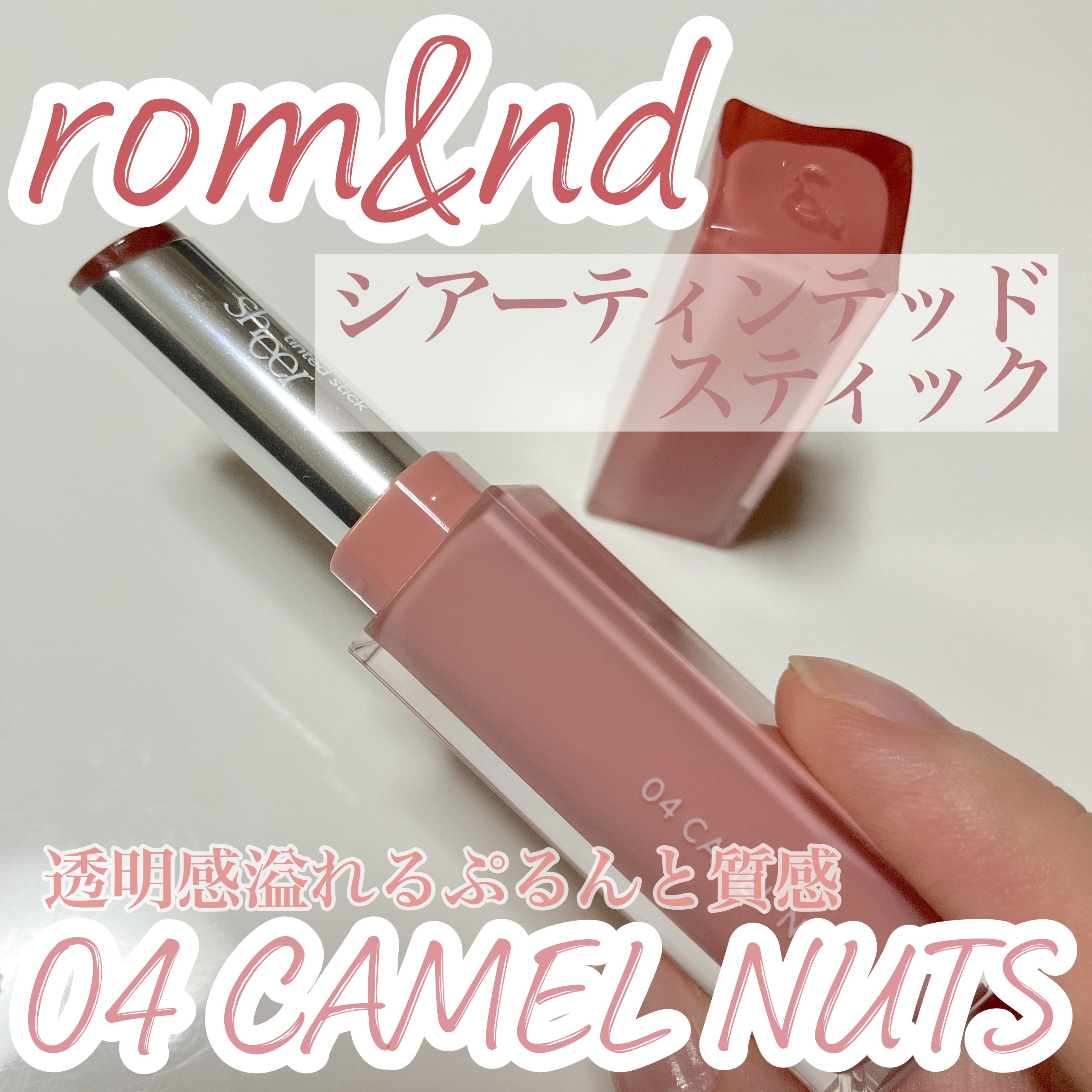 シアーティンテッドスティック/rom&nd/口紅を使ったクチコミ（1枚目）