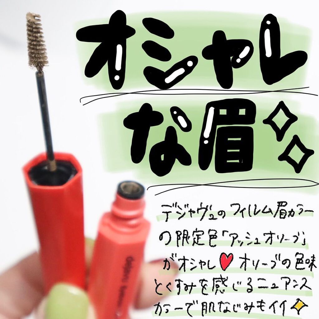 フィルム眉カラー/デジャヴュ/眉マスカラを使ったクチコミ（1枚目）