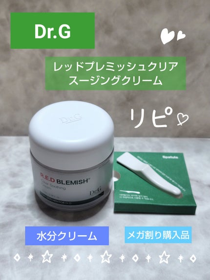 レッドブレミッシュ クリアスージングクリーム/Dr.G/フェイスクリームを使ったクチコミ(1枚目)