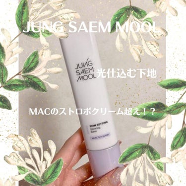 有名なMACのストロボクリームを超える下地に出会ってしまいました💕


最近の下地はこれを使ってます。



💐ブランド
Jung seam mool
ジョンセンムル



💐商品名
skin sett