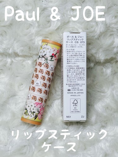 リップスティック ケース CS 073（限定品）/PAUL & JOE BEAUTE/その他化粧小物を使ったクチコミ（1枚目）