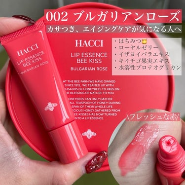 HACCI モイスト リップエッセンス BEE KISSのクチコミ「<唇カッサカサな女たちへ🐝>
年がら年中皮剥けてるけど、
冬は特に酷い。つら👩
　
そんな我々.....」（3枚目）