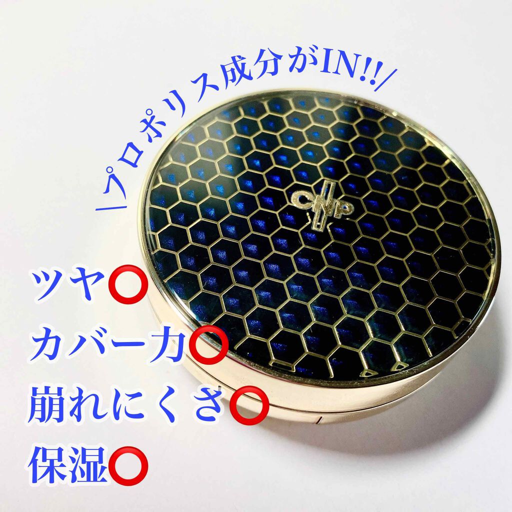 プロポリスアンプルインクッション/CNP Laboratory/クッションファンデーションを使ったクチコミ（1枚目）