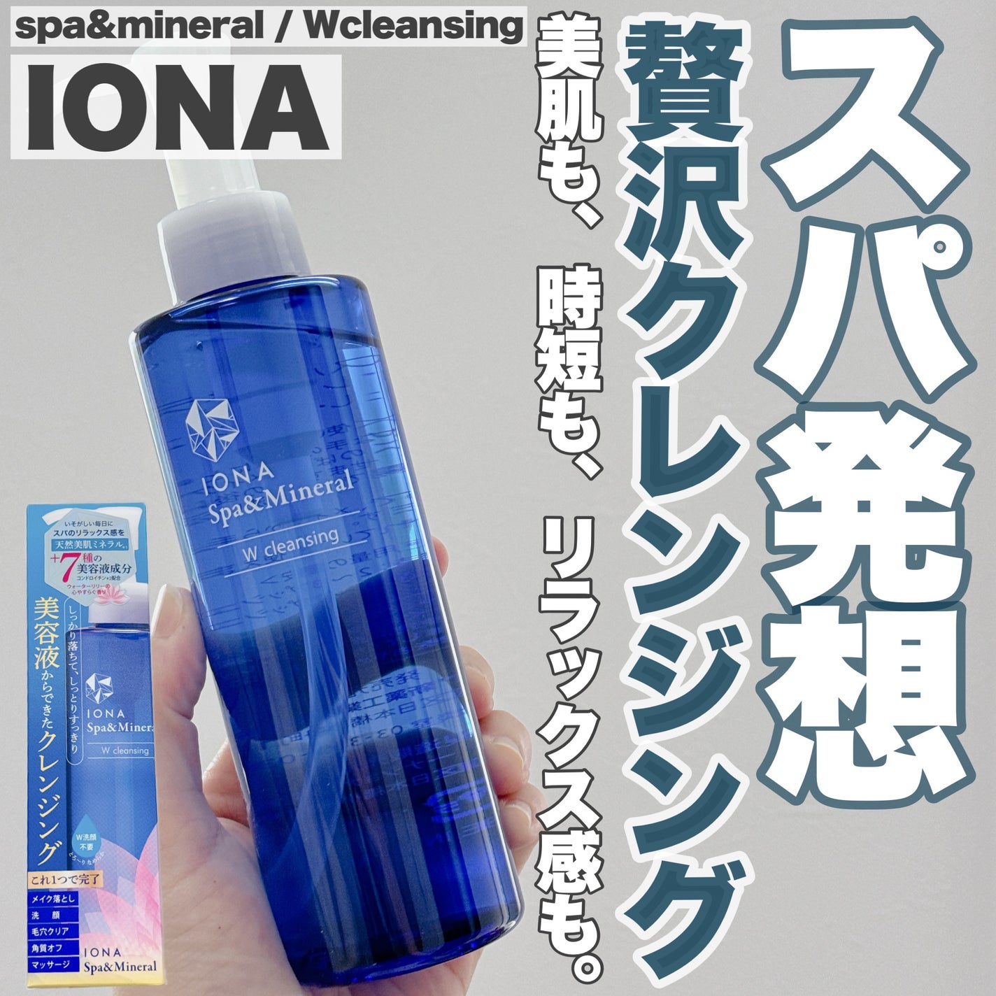 Wクレンジング /イオナ スパ&ミネラル/オイルクレンジングを使ったクチコミ(1枚目)