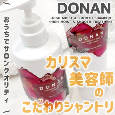 ハイモイスト＆スムースシャンプー/トリートメント/DONAN/シャンプー・コンディショナーを使ったクチコミ（1枚目）