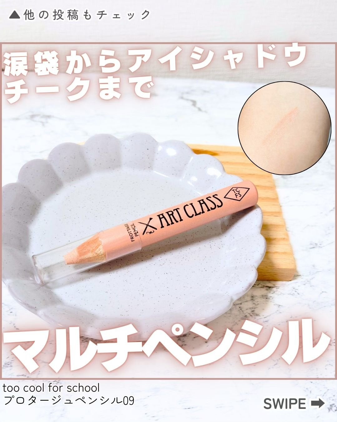 アートクラス フロッタージュペンシル/too cool for school/スティックアイシャドウを使ったクチコミ(1枚目)