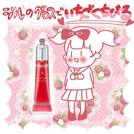 ジェリーリップグロス/JILL STUART/リップグロスを使ったクチコミ(1枚目)