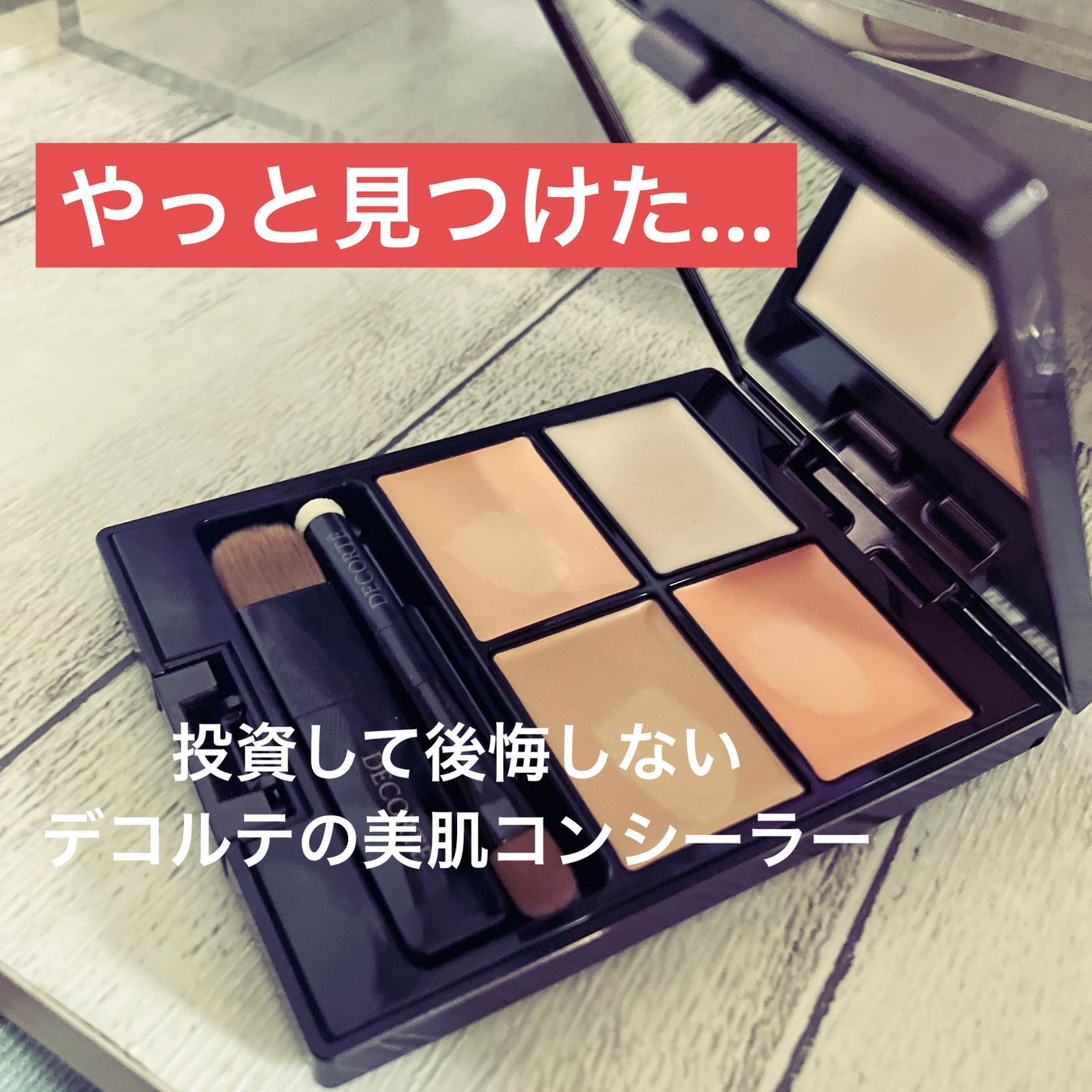 トーンパーフェクティング パレット/DECORTÉ/パレットコンシーラーを使ったクチコミ(1枚目)