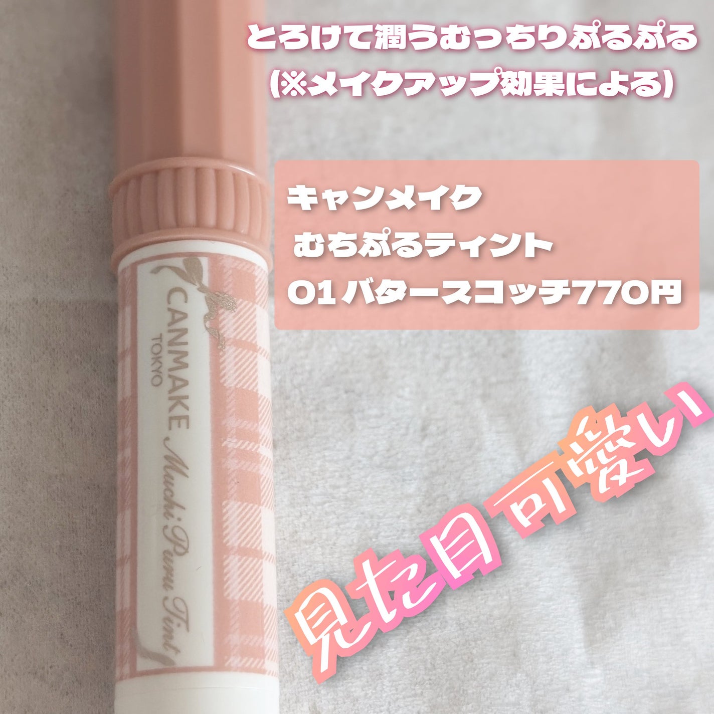 むちぷるティント/キャンメイク/リップティントを使ったクチコミ(2枚目)