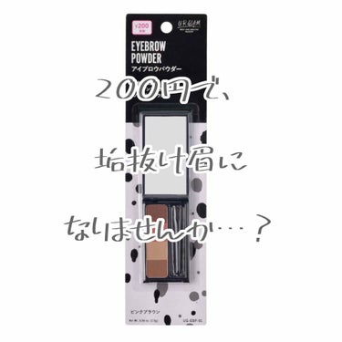 UR GLAM　EYEBROW POWDER a /U R GLAM/パウダーアイブロウを使ったクチコミ（1枚目）