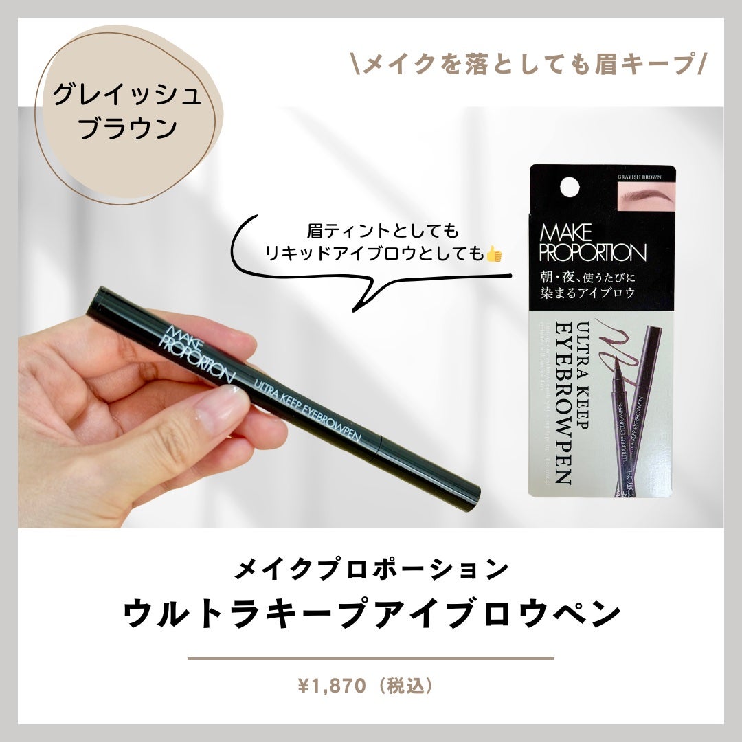 ウルトラキープアイブロウペン/メイクプロポーション/眉ティントを使ったクチコミ(1枚目)