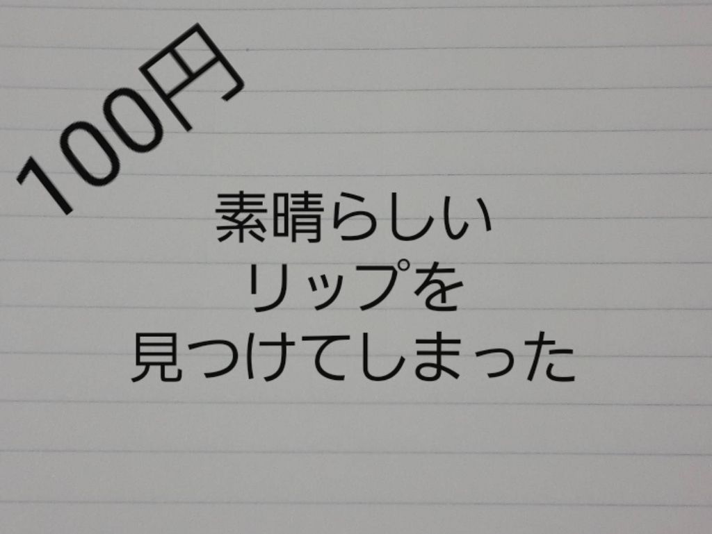 ATなめらかリップスティック/キャンドゥ/口紅を使ったクチコミ（1枚目）