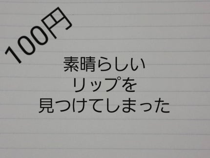 ATなめらかリップスティック/キャンドゥ/口紅を使ったクチコミ(1枚目)