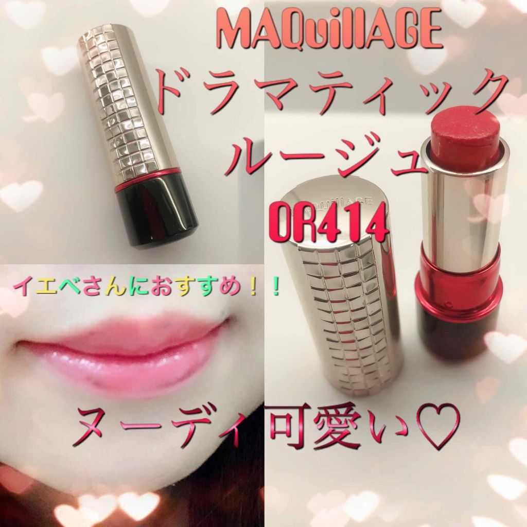 ドラマティックルージュ/マキアージュ/口紅を使ったクチコミ(1枚目)