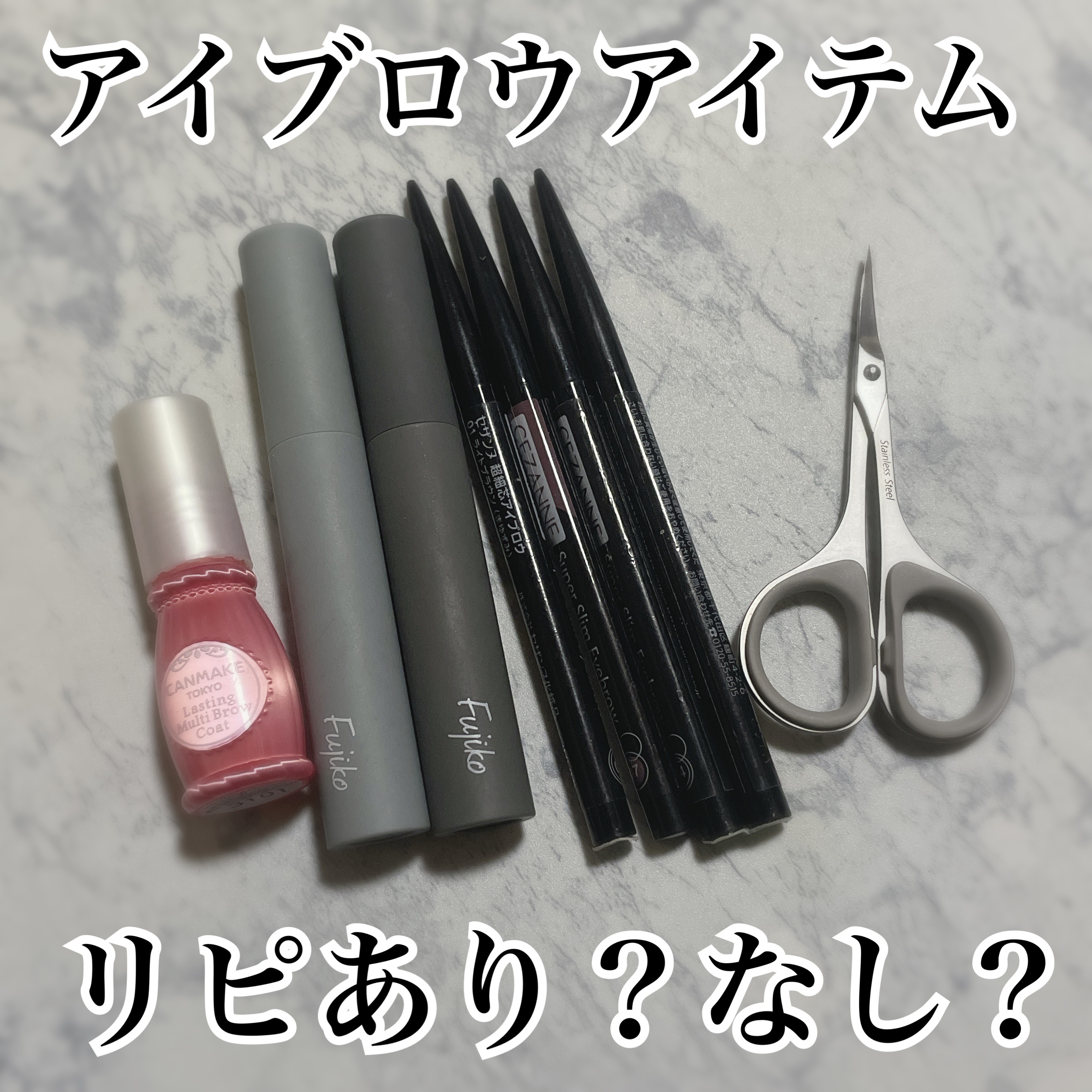 ラスティングマルチブロウコート/キャンメイク/アイブロウコートを使ったクチコミ（1枚目）