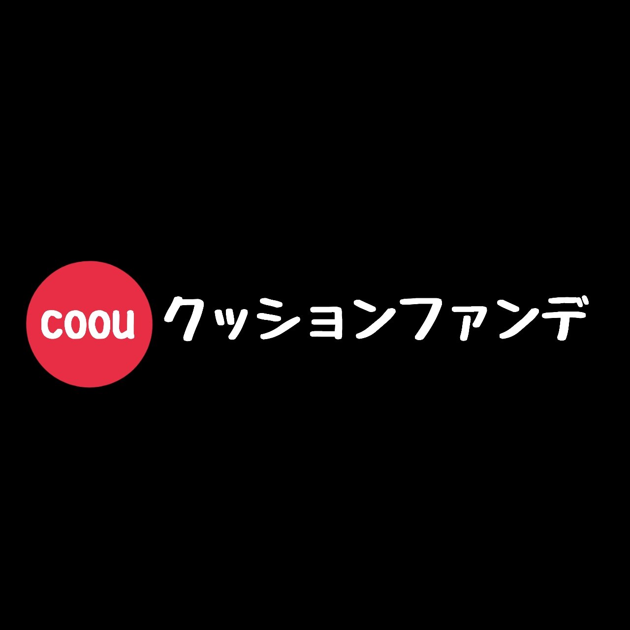 クッションファンデーション/coou/クッションファンデーションを使ったクチコミ（1枚目）