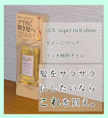 
《髪をサラサラにしたいならこれを買え。Byほのピポ》

毎日お疲れ様です✨ほのピポです☺️
今日はですね、また提供です（笑）
今回頂いたのは

"LUX スーパーリッチシャイン ダメージリペア リッチ