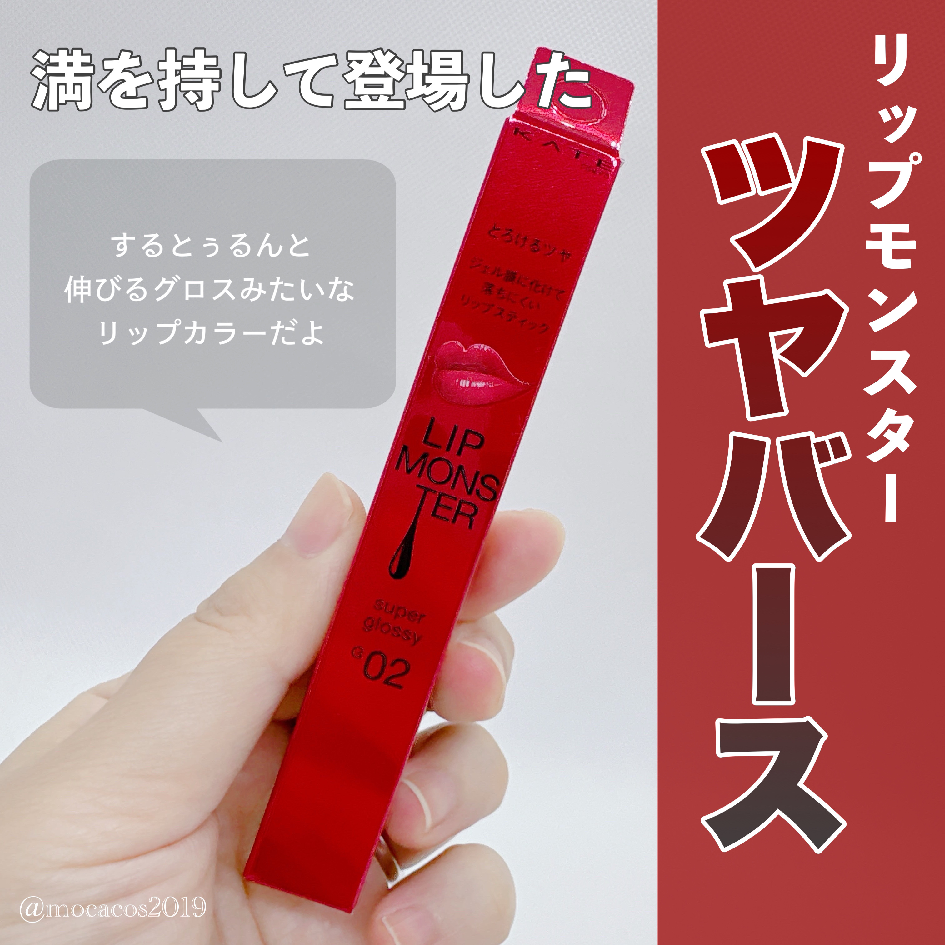 ケイト リップモンスター ツヤバース/KATE/口紅を使ったクチコミ（2枚目）