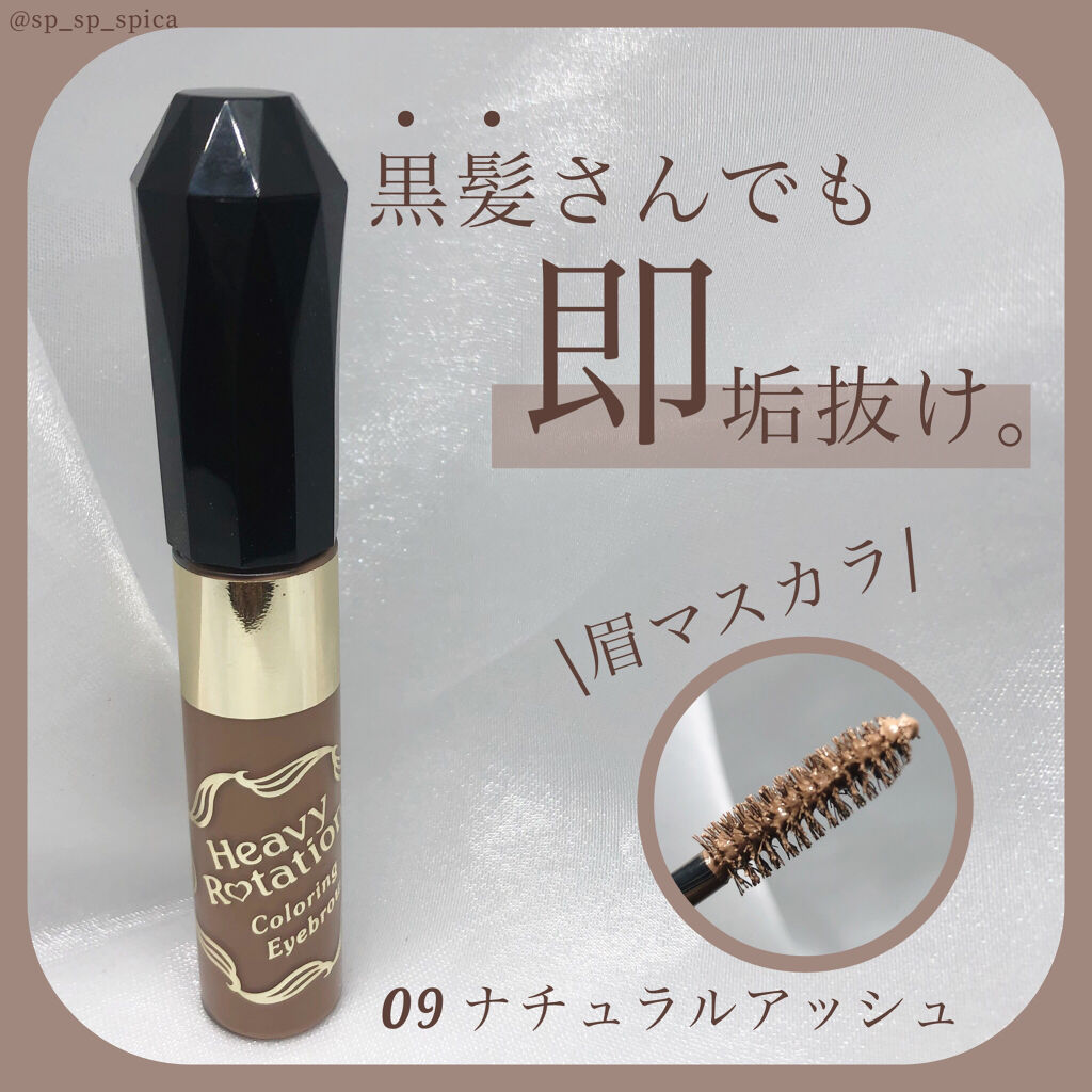 カラーリングアイブロウ/ヘビーローテーション/眉マスカラを使ったクチコミ（1枚目）