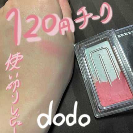 チョコチーク/ドド/パウダーチークを使ったクチコミ(1枚目)