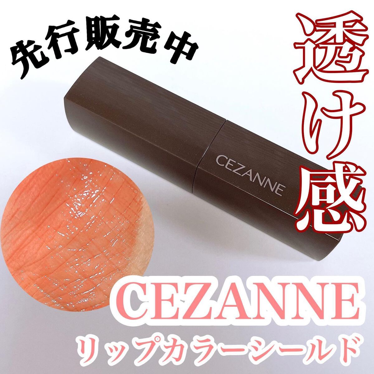 リップカラーシールド/CEZANNE/口紅を使ったクチコミ（1枚目）