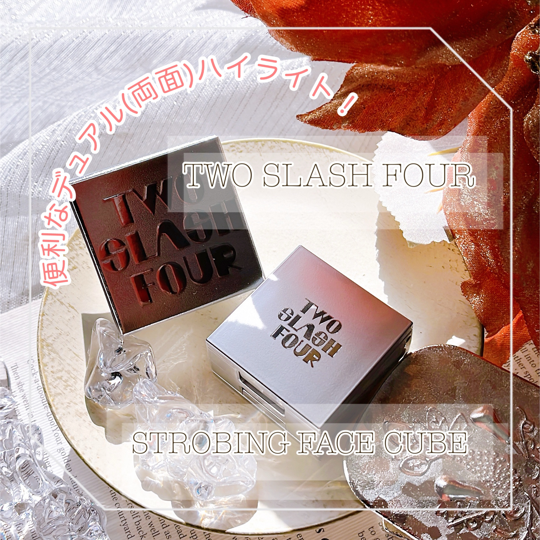 ストロビングフェイスキューブ/TWO SLASH FOUR/ハイライトを使ったクチコミ（1枚目）