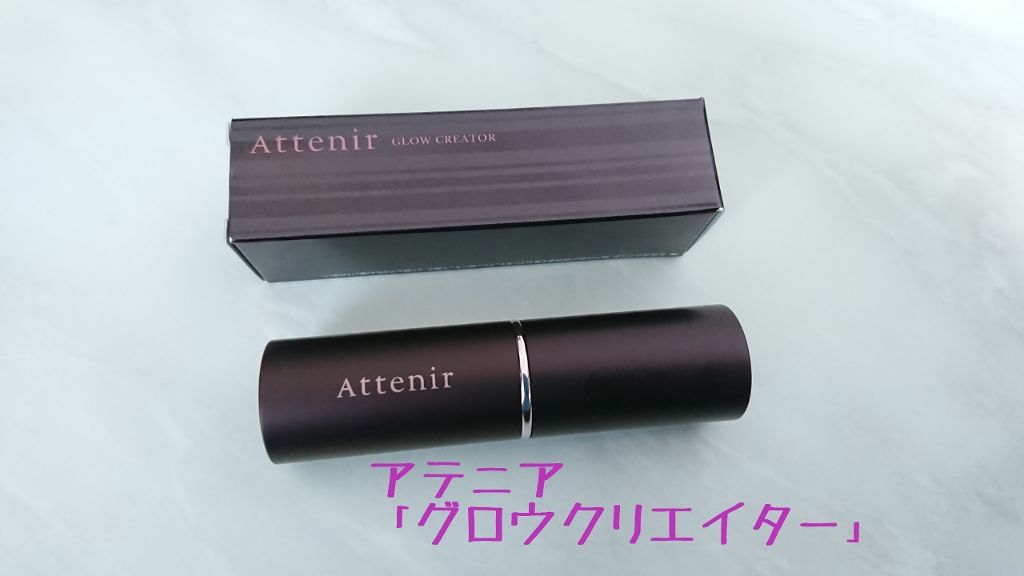 グロウクリエイター/アテニア/スティックハイライトを使ったクチコミ（1枚目）