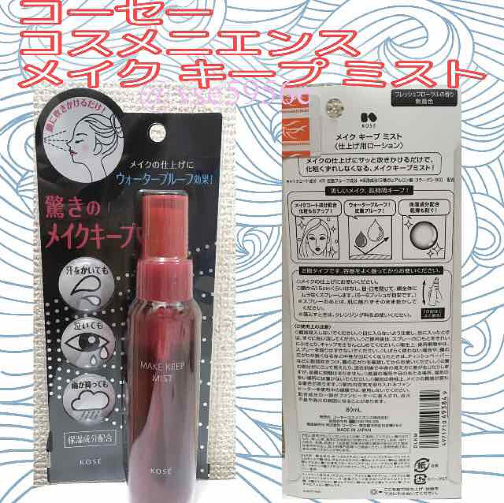 メイク キープ ミスト/コーセーコスメニエンス/フィックスミストを使ったクチコミ(1枚目)