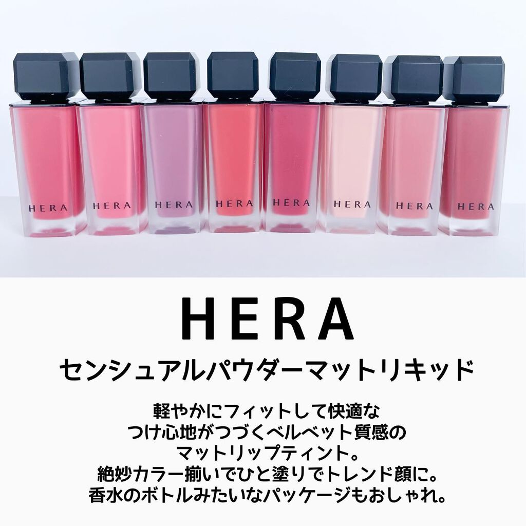 センシュアルパウダーマットリキッド/HERA/口紅を使ったクチコミ（2枚目）