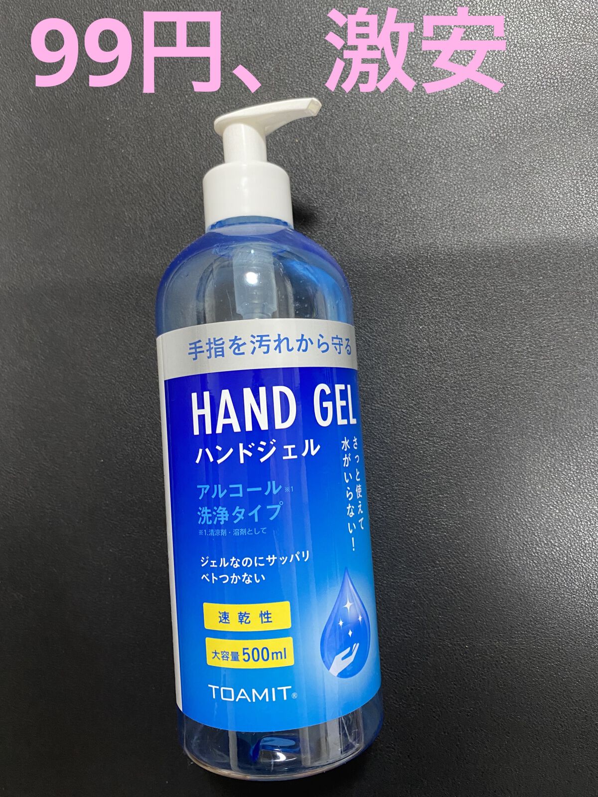 TOAMIT アルコール ハンドジェル/東亜産業/ハンドジェルを使ったクチコミ（2枚目）