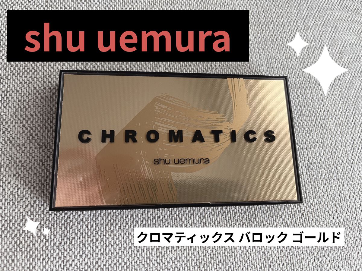 クロマティックス バロック ゴールド/shu uemura/アイシャドウパレットを使ったクチコミ（1枚目）