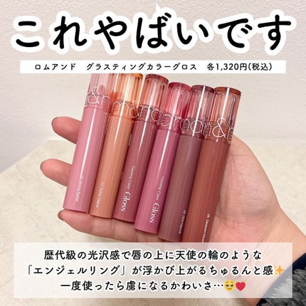 グラスティングカラーグロス/rom&nd/リップグロスを使ったクチコミ(2枚目)