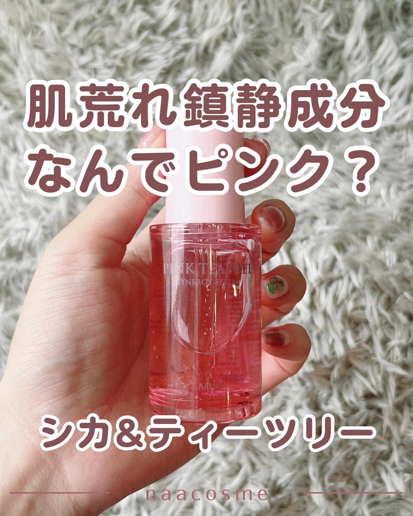 肌荒れ鎮静なのにピンクの美容液！？

APLIN様 @aplin_japan から
美容液をいただいたのでレビューします！

▷ピンクティーツリーセラム

シカ、ティーツリー、ツボクサなど
肌荒れ鎮静成分が入っているのにピンクの美容液！

