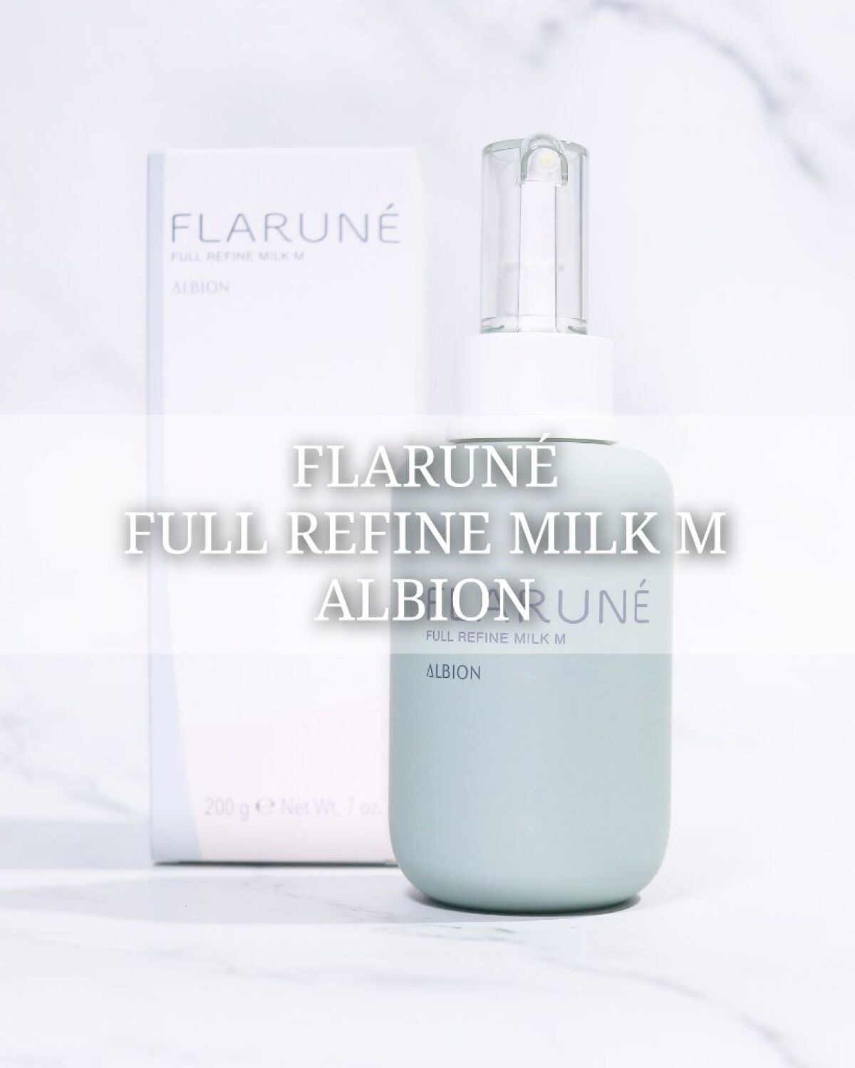 フラルネ フルリファイン ミルク M 200g/ALBION/乳液を使ったクチコミ（1枚目）