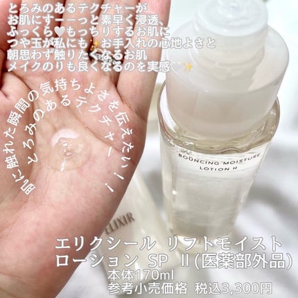 エリクシール シュペリエル リフトモイスト ローション W I/エリクシール/化粧水を使ったクチコミ(4枚目)