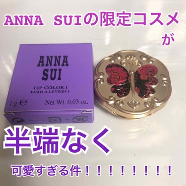 ANNA SUI リップカラー Iのクチコミ「【限定品】ANNA SUI リップカラー I 【可愛い♡】
#ANNA SUI
#リップカラー.....」（1枚目）