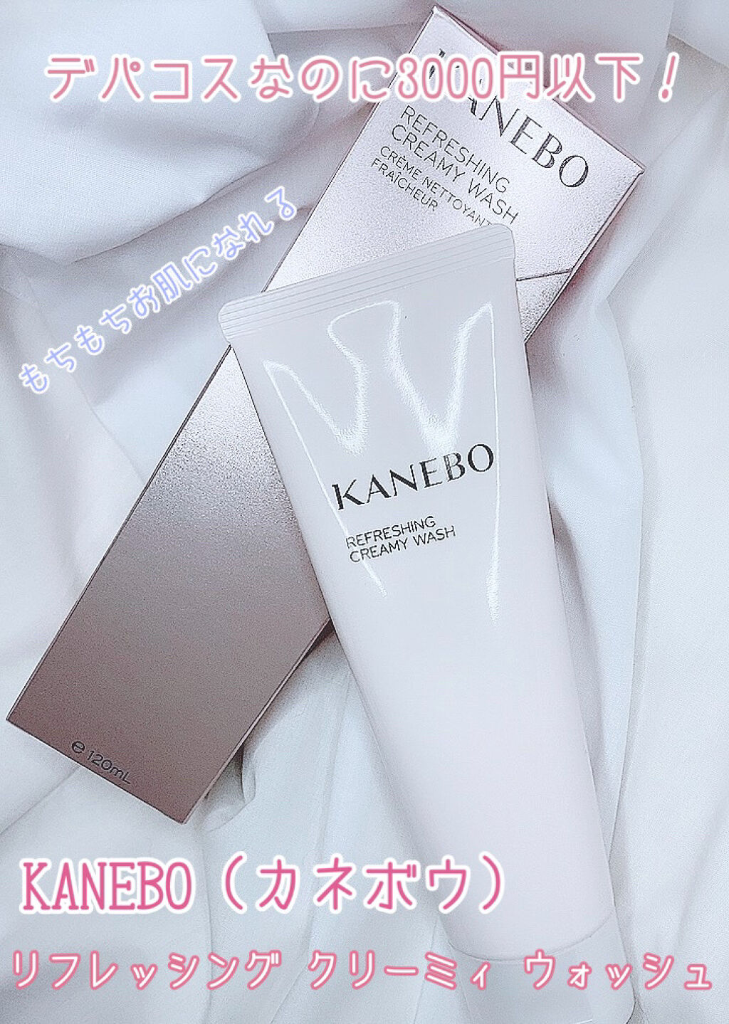 カネボウ リフレッシング クリーミィ ウォッシュ/KANEBO/洗顔フォームを使ったクチコミ（1枚目）