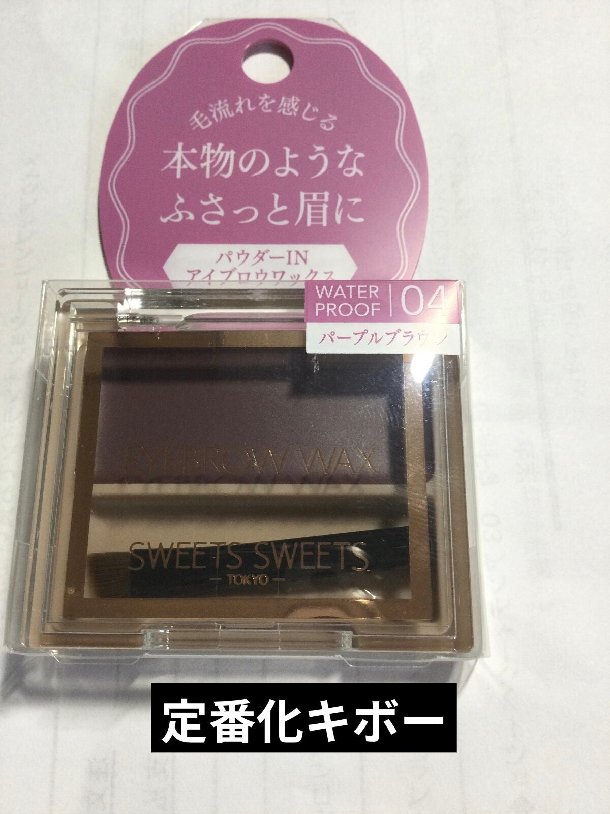 アイブロウワックス/スウィーツ スウィーツ/その他アイブロウを使ったクチコミ(1枚目)