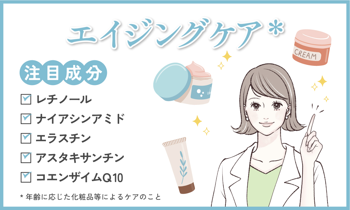 エイジングケアの注目成分は、レチノール、ナイアシンアミド、エラスチン、アスタキサンチン、コエンザイムQ10。
