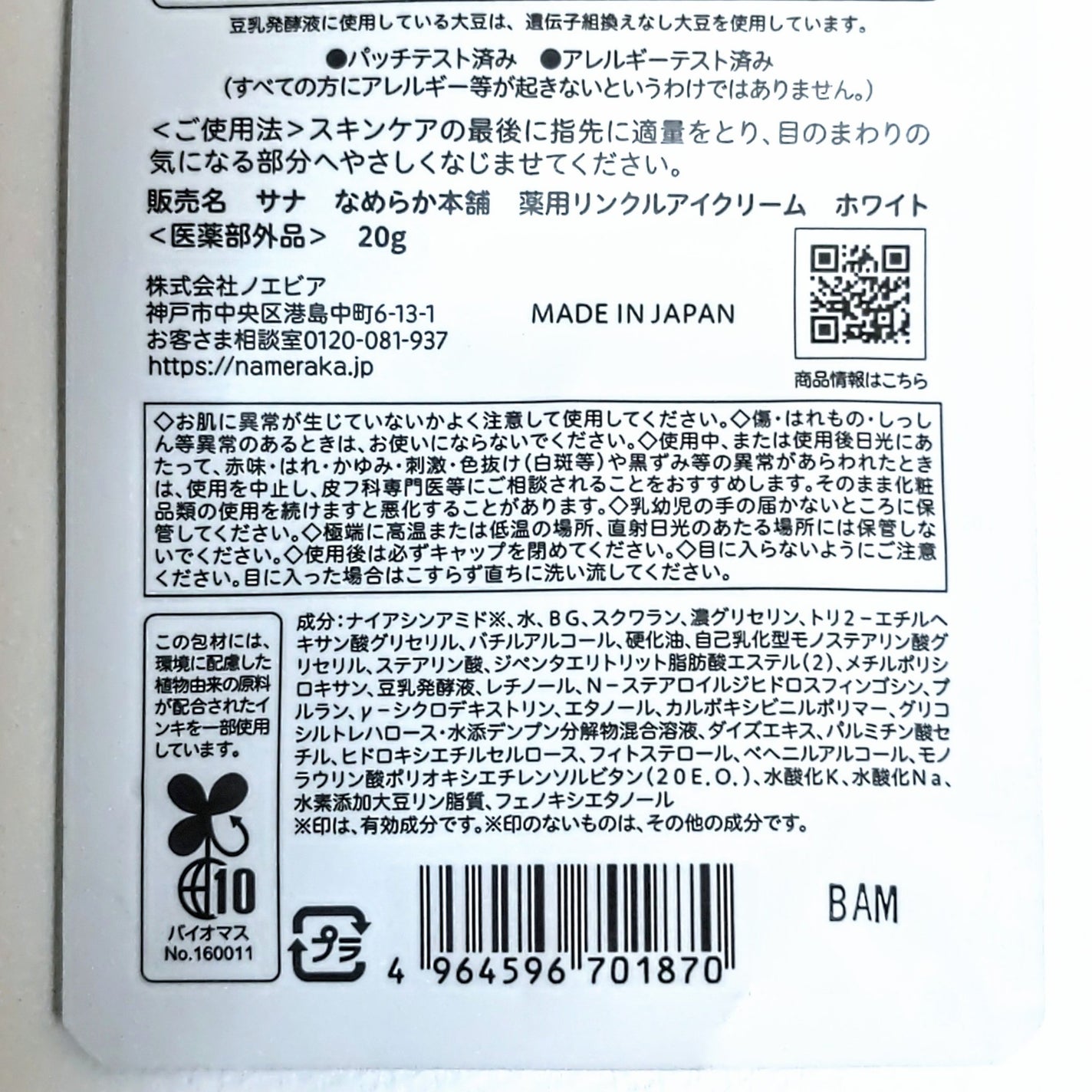 薬用リンクルアイクリーム ホワイト/なめらか本舗/アイケア・アイクリームを使ったクチコミ(5枚目)