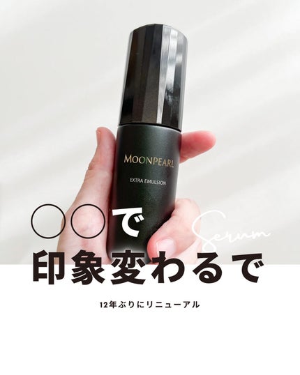 ムーンパール エクストラ エマルション/ミキモト コスメティックス/美容液を使ったクチコミ(1枚目)
