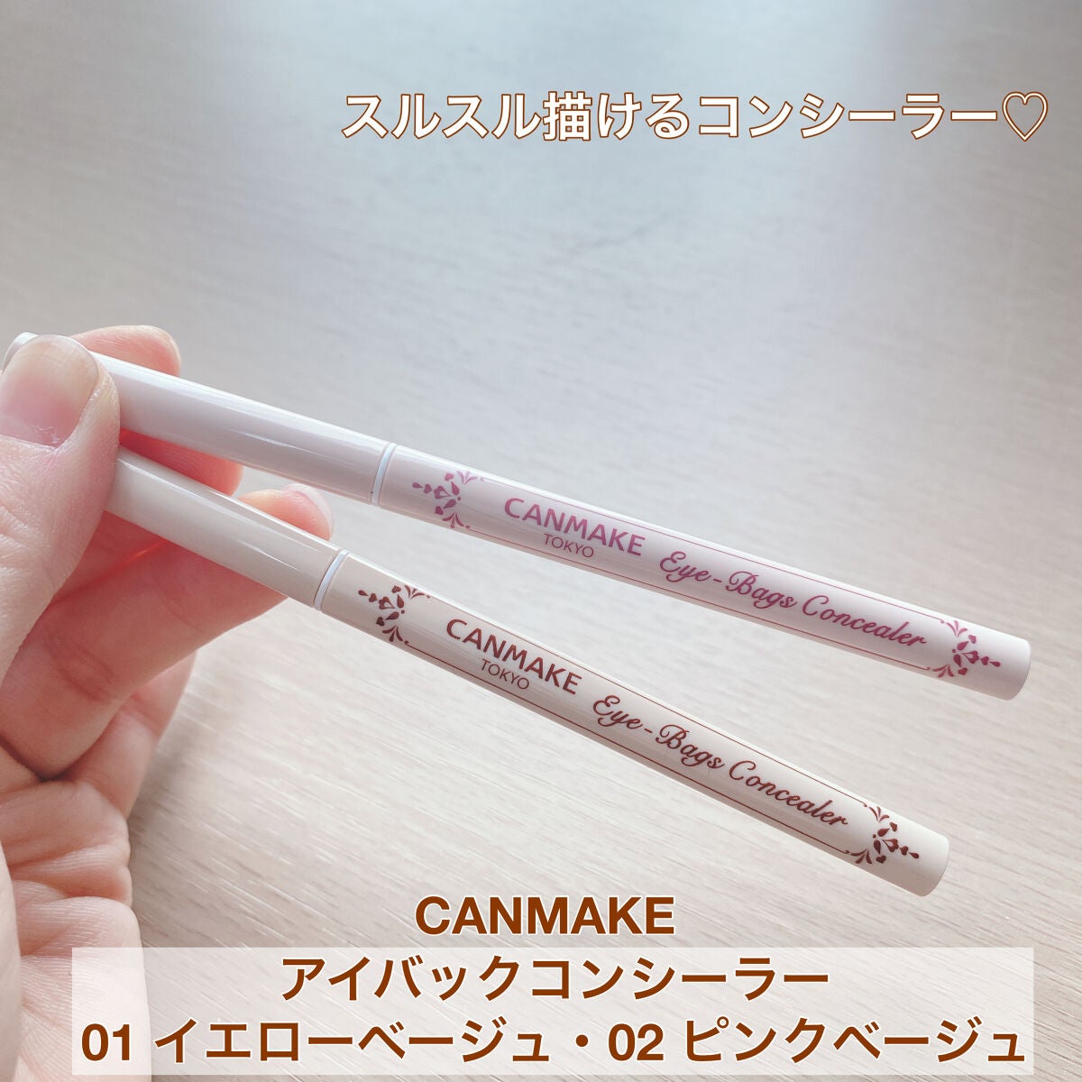 アイバッグコンシーラー/キャンメイク/ペンシルコンシーラーを使ったクチコミ(1枚目)