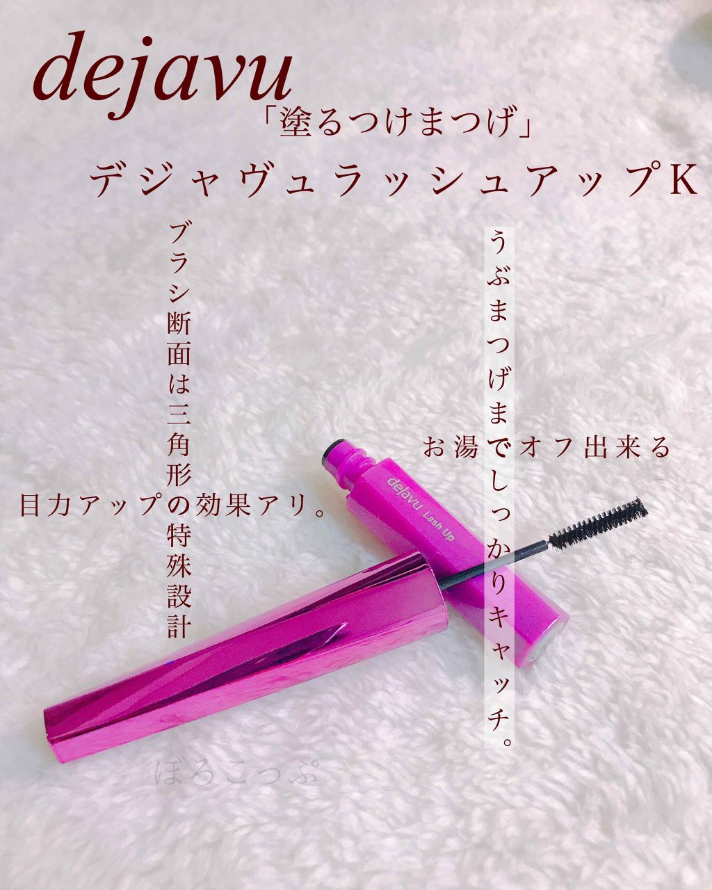 「塗るつけまつげ」自まつげ際立てタイプ/デジャヴュ/マスカラを使ったクチコミ（1枚目）