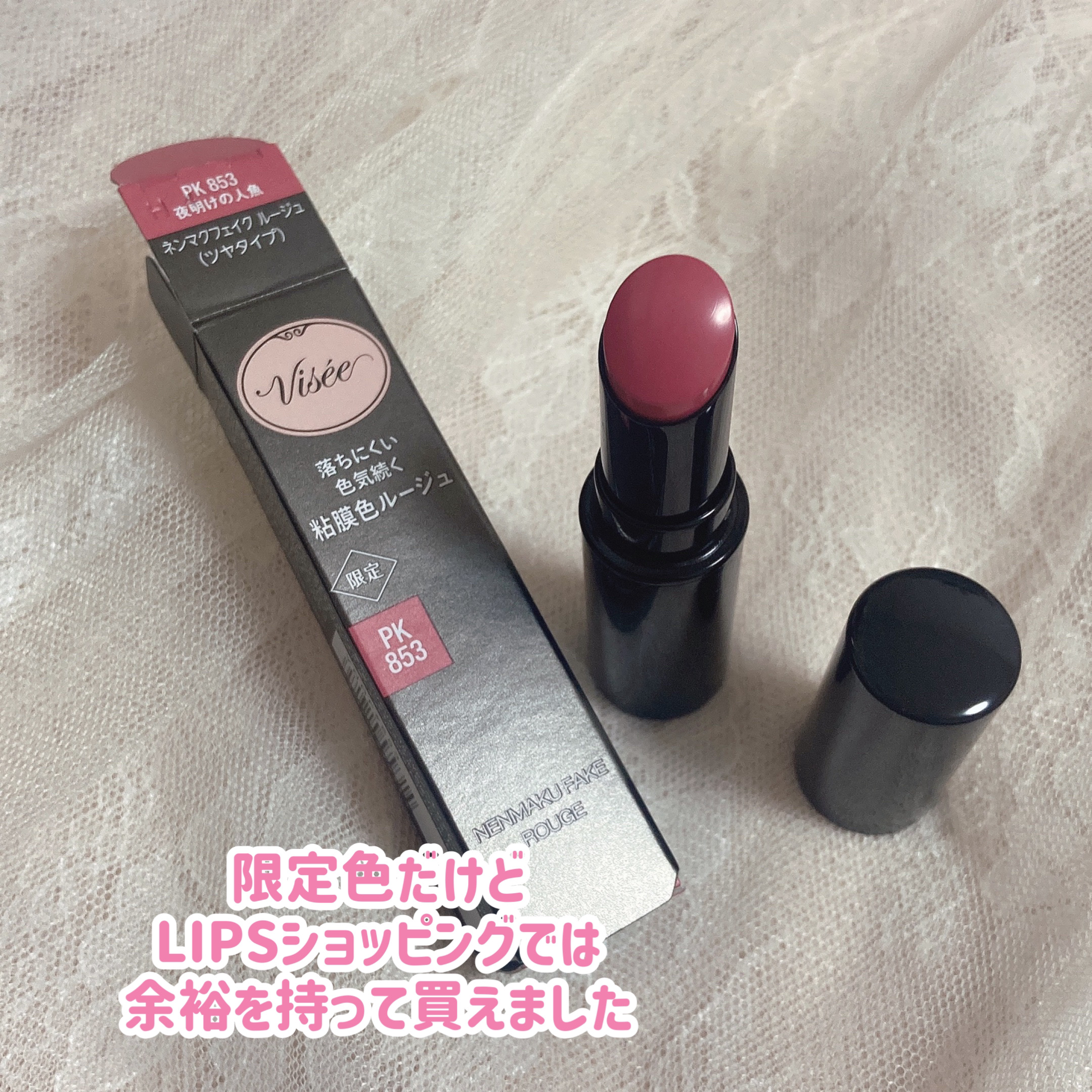 ネンマクフェイク ルージュ/Visée/口紅を使ったクチコミ（3枚目）